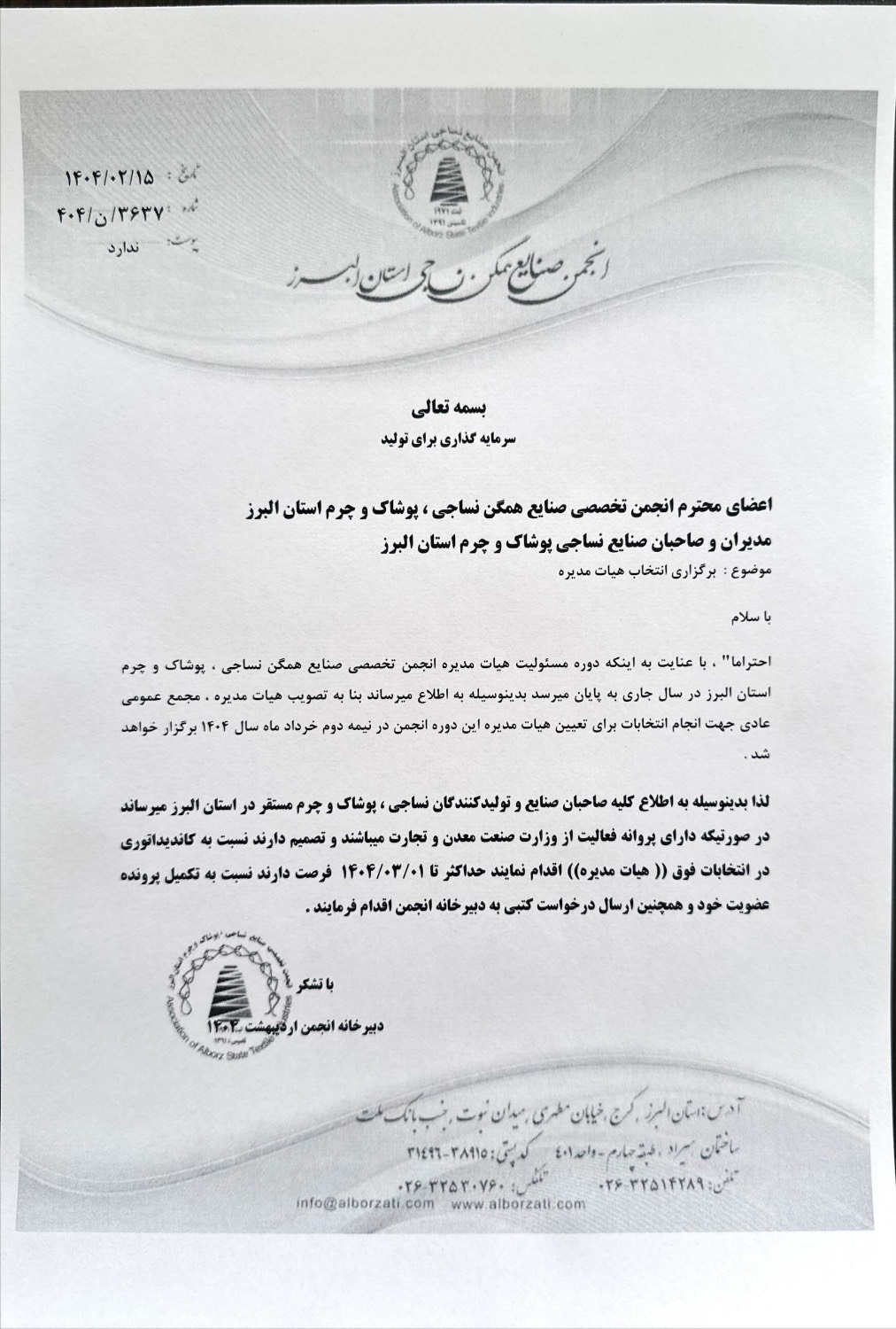 برگزاری مجمع عمومی عادی انجمن تخصصی صنایع همگن نساجی پوشاک و چرم استان البرز